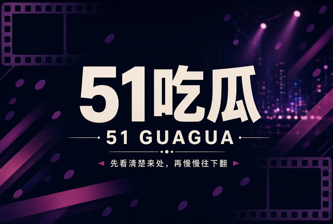 51吃瓜